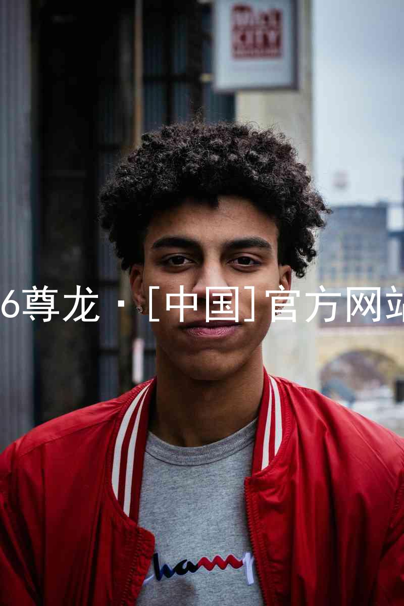 z6尊龙·[中国]官方网站