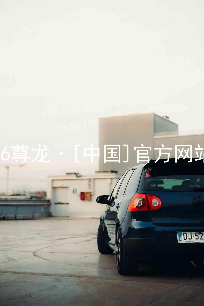 z6尊龙·[中国]官方网站