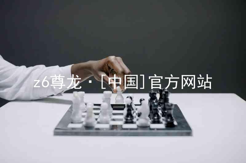 z6尊龙·[中国]官方网站