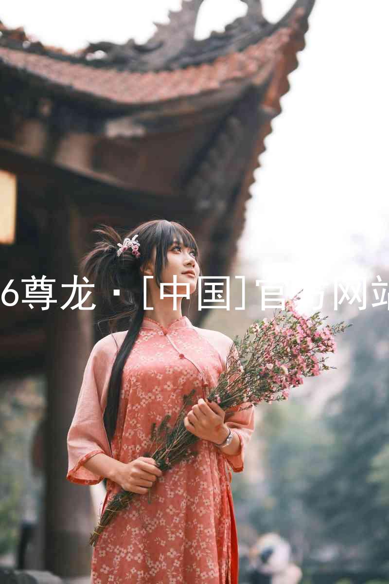 z6尊龙·[中国]官方网站