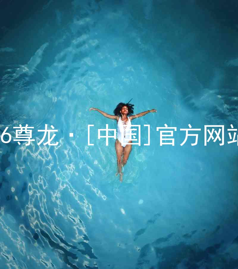 z6尊龙·[中国]官方网站